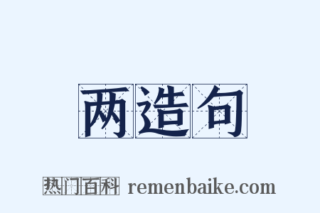 两造句是什么意思的图片